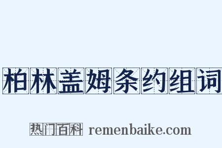 柏林盖姆条约组词是什么意思的图片